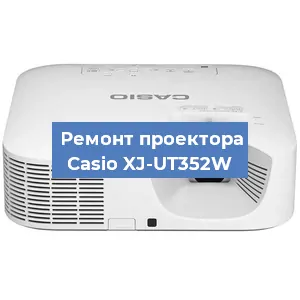 Замена блока питания на проекторе Casio XJ-UT352W в Санкт-Петербурге
